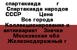 12.1) спартакиада : 1975 г - VI Спартакиада народов СССР ( 1 ) › Цена ­ 149 - Все города Коллекционирование и антиквариат » Значки   . Московская обл.,Железнодорожный г.